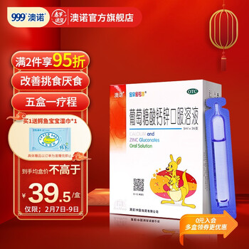 澳诺锌钙特葡萄糖酸钙锌口服溶液5ml*36支治疗因缺钙锌小儿生长发育迟缓骨质疏松手足抽搐症骨发育不全佝偻病