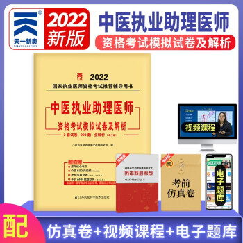 關注已有17人評價2023年中醫執業助理醫師資格考試醫學綜合通關題庫