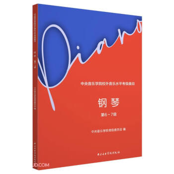 中央音乐学院校外音乐水平考级曲目—钢琴（第6～7级）