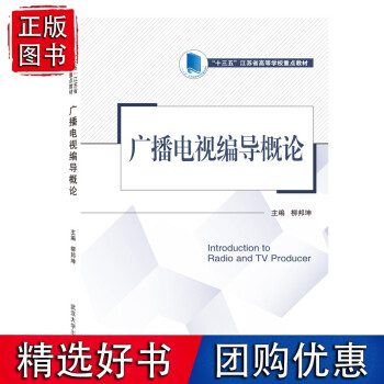 广播电视编导概论 广播电视编导概论/柳邦坤