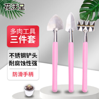 多肉工具三件套价格走势-花沃里园艺工具推荐