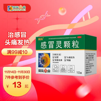 【葵花感冒灵颗粒】葵花 感冒灵颗粒 10克*10袋 解热镇痛 用于感冒