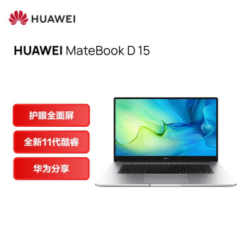 华为笔记本电脑MateBook D 15 2022款 15.6英寸 11代酷睿 i5 16G+512G 集显 轻薄本/护眼全面屏-易购网-www.edbuy.cn