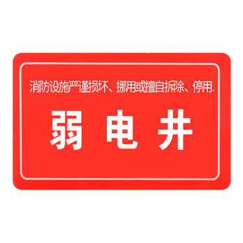 鸣宇 消防设备系统标识 生产安全仓库车间标语标示警告标志牌 弱电井