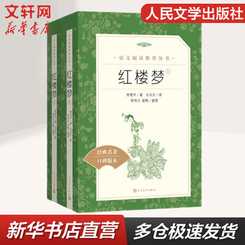 红楼梦人民文学出版-京东商城