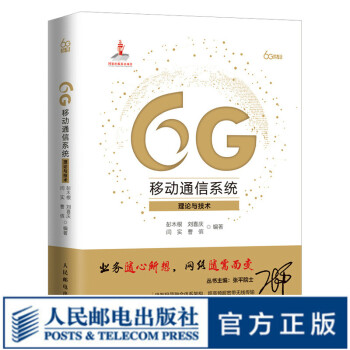 6G移动通信系统 理论与技术 现代通信原理移动通信技术通讯书籍