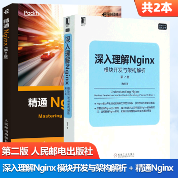 包邮 深入理解Nginx 模块开发与架构解析 第二2版 陶辉 + 精通Nginx 第二2版 Dimitri Aivaliotis 艾维利 人民邮电出版社 共2本