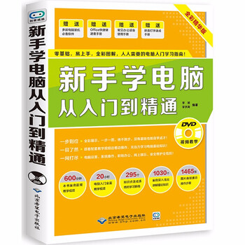 【正版】新手学电脑从入门到精通 电脑书籍自学入门教材书 计算机应用基础知识书籍 新手学电脑的书