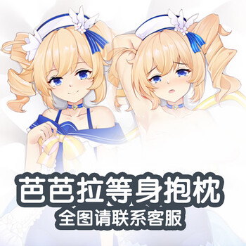 周边等身抱枕动漫二次元刻晴甘雨核桃钟离魈可莉diy定制长套 芭芭拉06