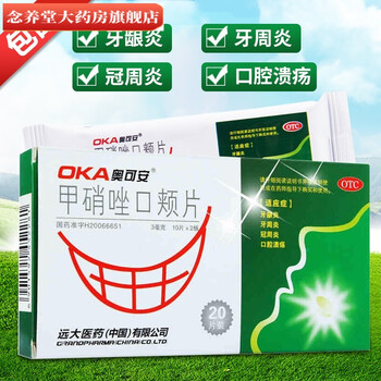 奥可安 甲硝唑口颊片20片/盒 甲硝锉口颊片药品口腔溃疡药片治疗牙龈