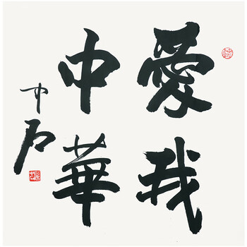 著名书法家欧阳中石爱我中华g1452