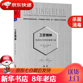 【新华书店 正版书籍】工匠精神缔造伟大传奇的重要力量亚力克·福奇(AlecFoege)浙江人民出版社 正版图书绘本