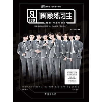 偶像练习生 爱奇艺文学 电子书下载 在线阅读 内容简介 评论 京东电子书频道