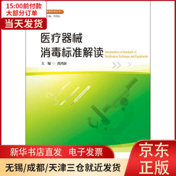 【新华书店】医疗器械消毒标准解读 全新正版 azw3格式下载