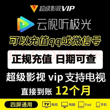 腾讯视频 Tencent Video 超级影视vip一年云视听极光vip年卡腾讯svip电视tv支持TV 腾讯视频VIP支持电视年卡