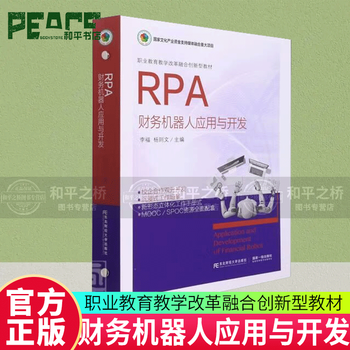 RPA财务机器人应用与开发(职业教育教学改革融合创新型教材)(精) 李福 东北财经大学出版社 9787565443756 大中专教材教辅书籍 现货 w