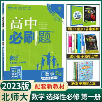 【新教材】2023版高中必刷题数学选择性必修第一册北师大版 高二上册课本同步新高考新题型配套练习册复习资料辅导书赠狂K重点_高二学习资料