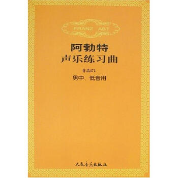 阿勃特声乐练习曲(作品474男中.低音用)
