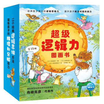 海豚传媒超级逻辑力绘本套装全13册：价格走势、销量及评测