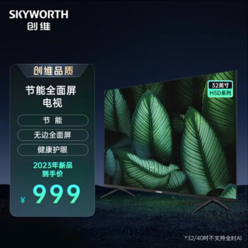 创维电视32 40 43英寸 节能全面屏全高清 智能平板电视尾货机43H5D 32H5D 40H5D 32H5D节能智慧屏【1+8G】