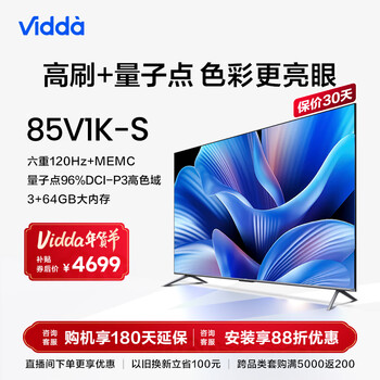 Vidda85V1K-S 海信 85英寸 120Hz高刷 3+64G 高色域 4K超高清 超薄X屏智能巨幕游戏电视S85 以旧换新 85英寸 询客服购机享好礼