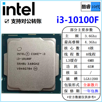 英特尔(Intel) 10代 酷睿 i3 i5 i7 i9 全系列 处理器 台式机 全新散片 CPU i3 10100F 3.6G 四核 散片 cpu