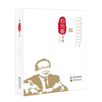 一儒石元春自传石元春著中国名人传记名人名言 摘要书评试读 京东图书