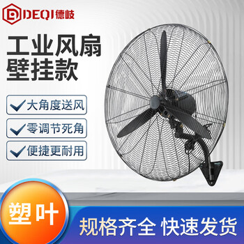 德岐 工业风扇 强力电风扇 工厂车间摇头 牛角扇 落地扇 壁扇 商用电扇壁挂款 750型 塑叶（ 3米电线）