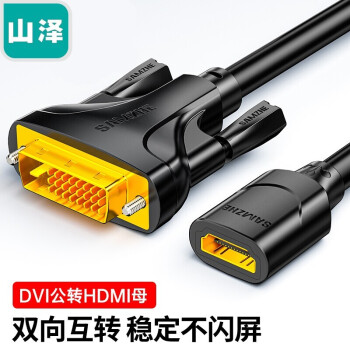 山泽品牌HDMI转DVI线缆价格走势与评测推荐