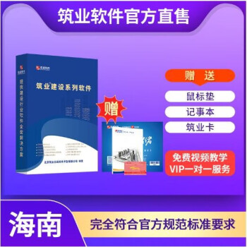 筑业海南省安全资料管理软件2023版 标准版 正版 海南省资料软件，工程资料软件