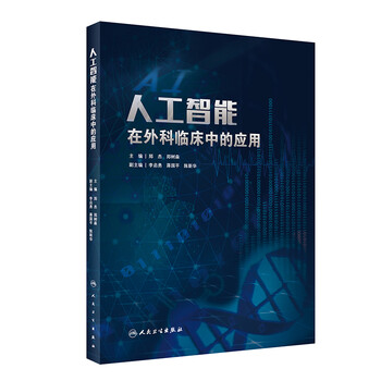人工智能在外科临床中的应用 郑杰,郑树森
