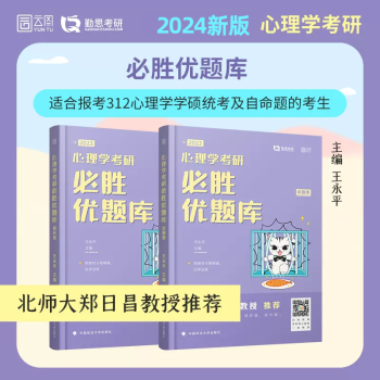 【现货先发】勤思2024考研347应用心理学专硕 基础知识解析+胜优题库+名校真题正解+题型考点狂背+摸底预测4套卷 全5册 【现货】勤思心理学优题库