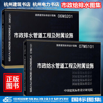 图集 06ms201市政排水管道工程及附属设施07ms101市政给水管道工程及