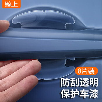 鲸上车门把手贴防刮车拉手划痕贴透明汽车门碗防护贴通用漆面保护贴膜 高透8件套【门碗4片+把手4片】