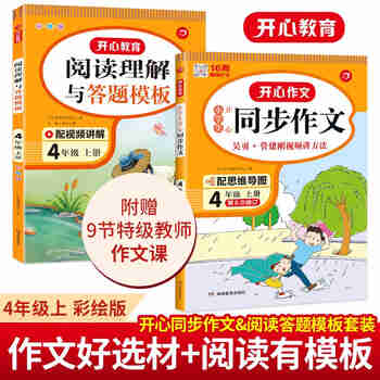 小学生开心同步作文+阅读理解与答题模板四年级上册(共2册)2022秋语文教材思维导图写作技巧范文书
