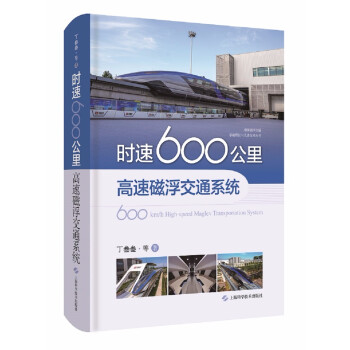 时速600公里高速磁浮交通系统(中国磁浮交通基础理论与先进技术丛书)