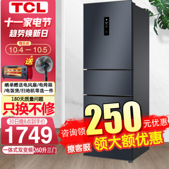 TCL 260升 一级双变频风冷无霜电冰箱三门三温区AAT养鲜节能低音BCD-260TWEPZA50 烟墨蓝