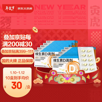 星鲨维生素D滴剂（胶囊型）30*10盒预防维生素D缺乏症佝偻病辅助儿童成人补钙 促进钙吸收 维生素d3滴剂