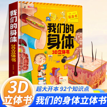 我们的身体儿童3D立体书揭秘身体自我认知幼儿性教育生理启蒙人体结构书儿童科普百科书籍
