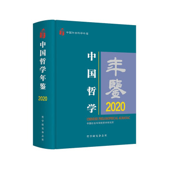 中国哲学年鉴·2020 中国社会科学院哲学研究所主办 中国社会科学年鉴 中国社会科学出版社