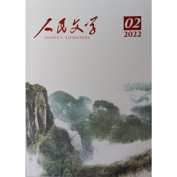 人民文学 2022年2月号 京东自营