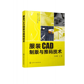 服装CAD制版与推码技术