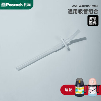 孔雀（Peacock）孔雀保温杯杯盖吸管盖子配件 ASK DVZ ADT DLD DAW SSB AJD ASK吸管