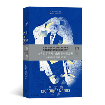 自营包邮 羊奶煮羊羔: 俄罗斯国民级讽刺文学大师、“当代布尔加科夫”的世纪奇书 京东超级618