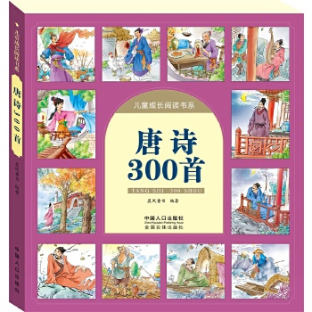 唐诗300首-儿童成长阅读书系 晨风 中国人口出版社