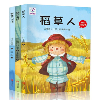 三年级上册快乐读书吧（共3册） 稻草人+格林童话+安徒生童话