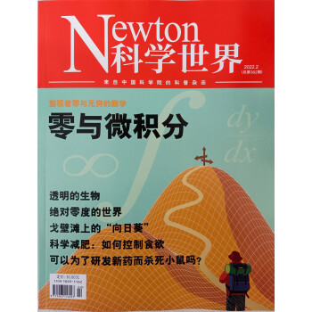 科学世界 2022年2月号 中国科学院 科普杂志 京东自营