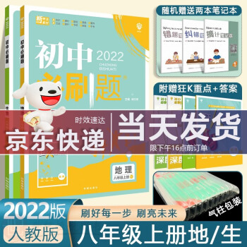 2022新版初中必刷题八8年级上册地理生物人教版2021年秋季练习册巧练初二上册中考辅导书解题技巧