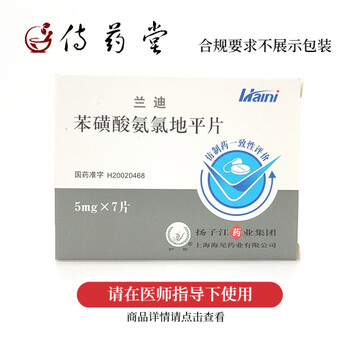 兰迪 苯磺酸氨氯地平片5mg*7片 高血压病 3盒装