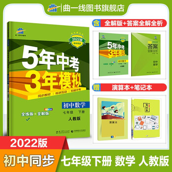 曲一线正品22版53初中同步练习册七年级下册数学人教版5年中考3年模拟同步课本训练册 曲一线 摘要书评试读 京东图书